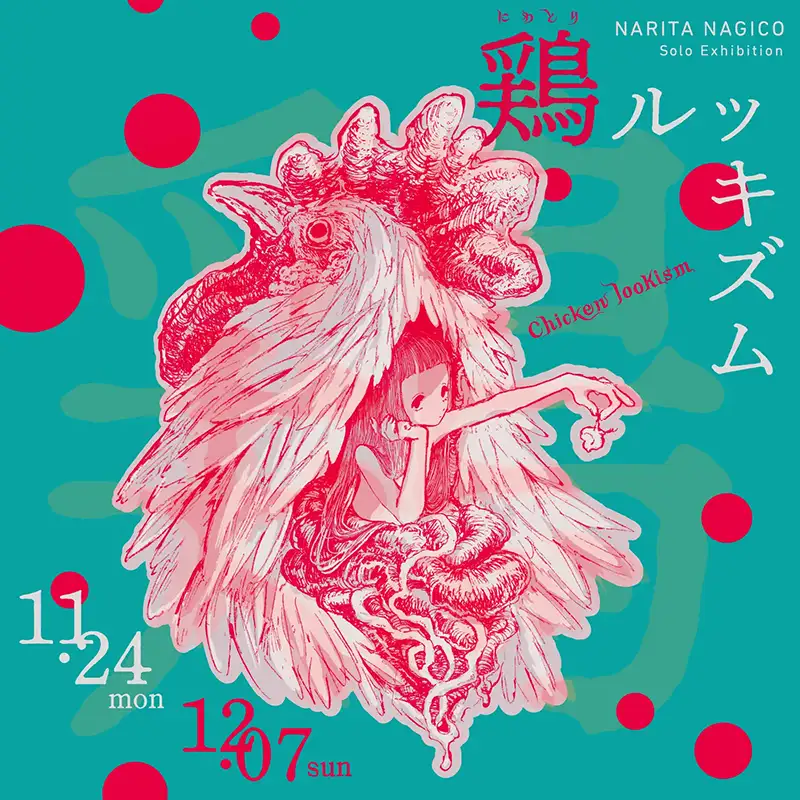 なりたなぎこ_HP-01